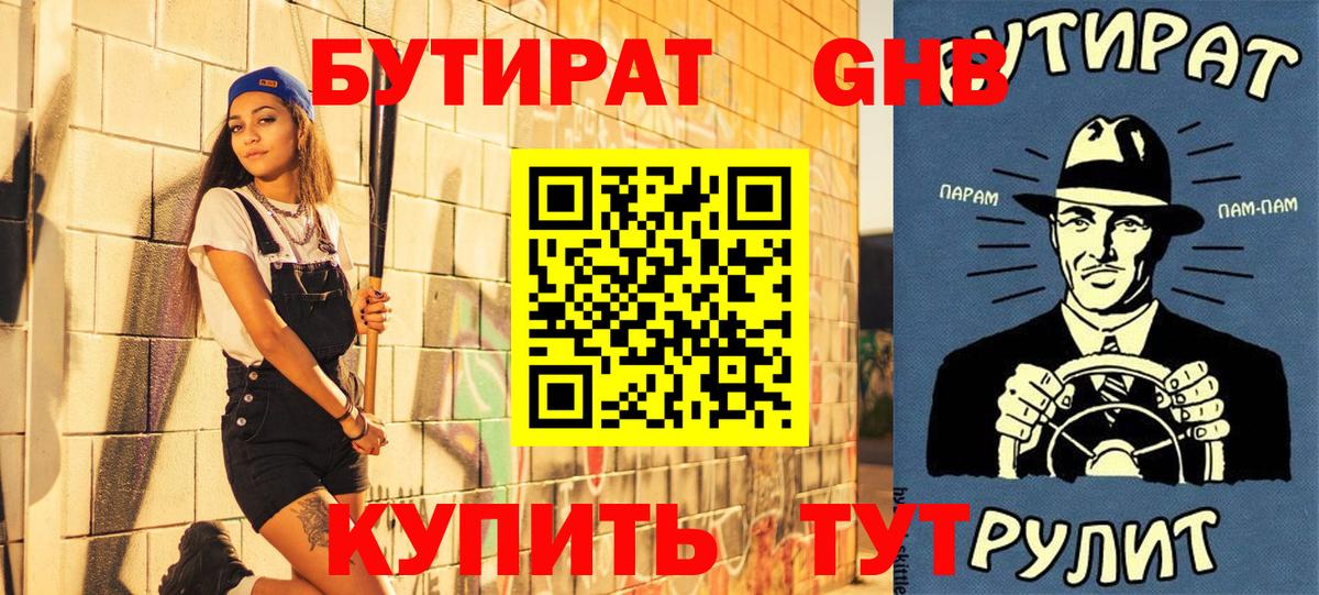 БУТИРАТ вода Вольск