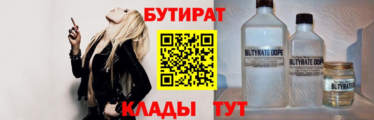 Бутират 1.4BDO  Вход с VPN  Вольск 