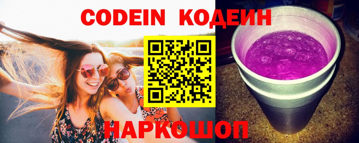 Кодеин напиток Lean (лин)  Вход с VPN  Кодеиновый сироп Lean Purple Drank  Вольск 
