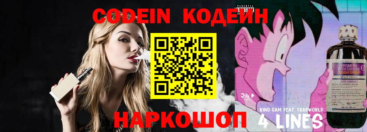 Кодеин Purple Drank Вольск